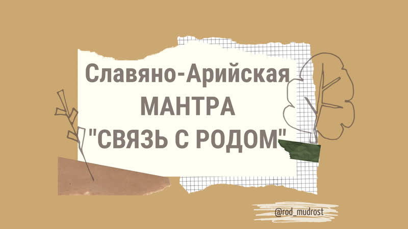 Славяно арийская мантра соединения с родом