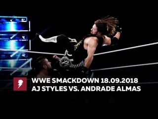 [#my1] смэкдаун афтер хиас 18 09 2018 эйджэй стайлз (ч) против андраде сиен алмаса