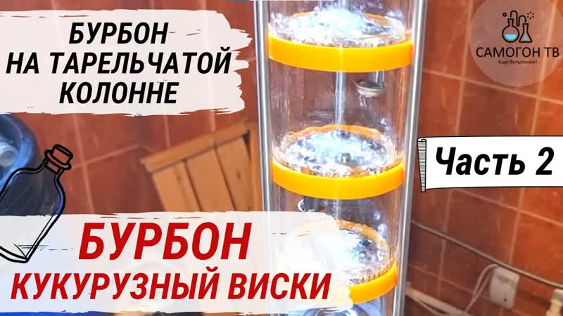 Бурбон американский кукурузный виски часть 2 вторая перегонка, тарельчатая колонна, медный шлем