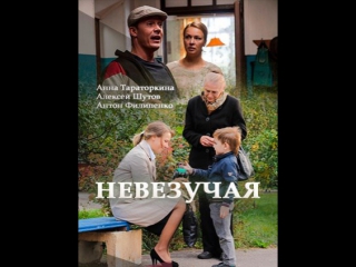 Невезучая (2017) hd 720р