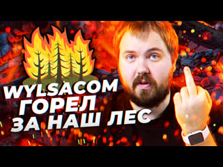 Wylsacom сгорел за наши леса