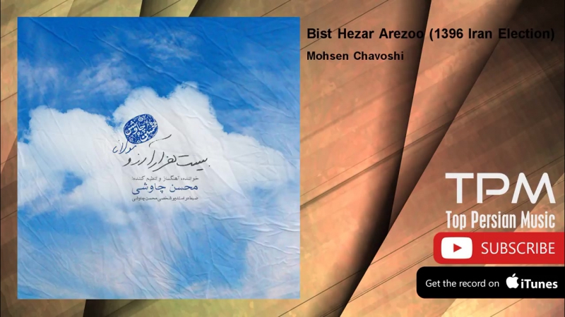 Mohsen chavoshi bist hezar arezoo 1396 iran election (محسن چاوشی بیست هزار