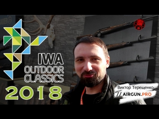 Международная выстаа iwa 2018