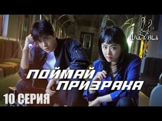 [10/16] поймай призрака (рус суб )