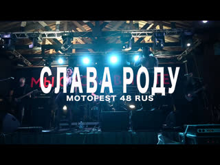 Helvegen слава роду (motofest 48 rus)