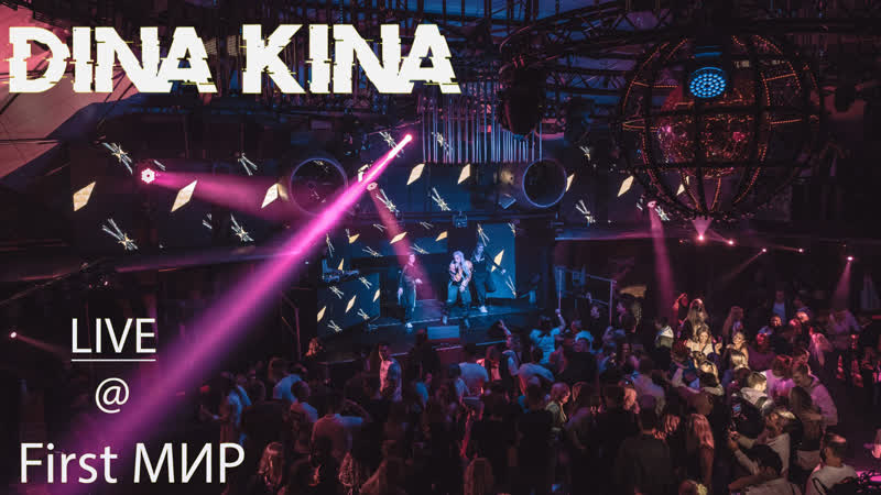 Dina kina live at first мир