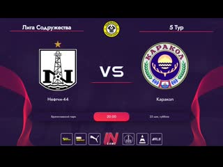 🇺🇳 parimatch amateur league | содружество | «нефтчи 44» 🆚 «каракол»