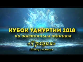 Кубок удмуртии 2018 грация танец с лентами