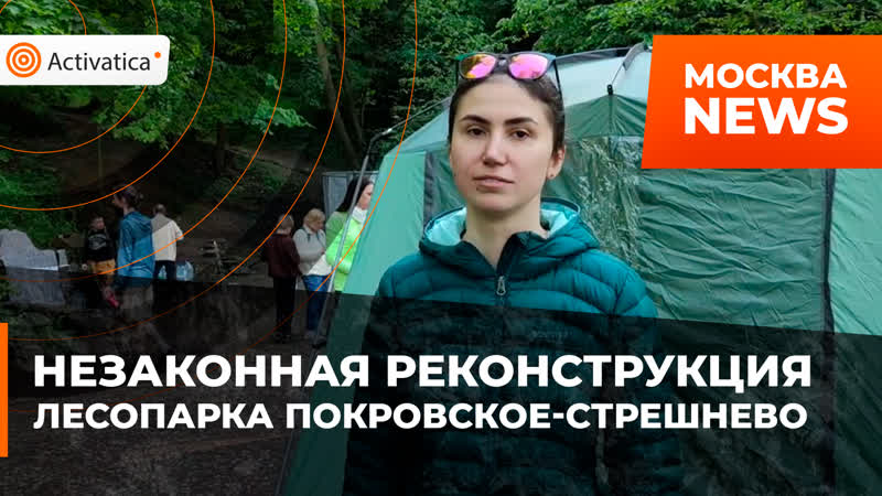 Незаконная реконструкция покровское стрешнево