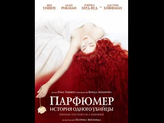 Парфюмер история одного убийцы (2006) фэнтези, драма