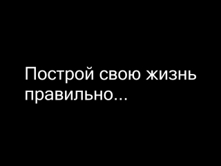 Строим жизнь мечты