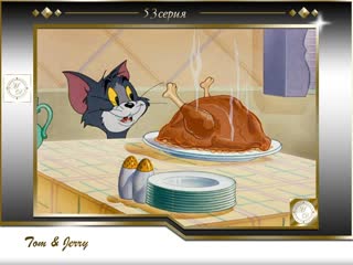 Том и джерри 53 серия обманутый кот /tom and jerry 53 the framed cat