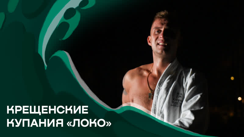 Крещенские купания «локо»