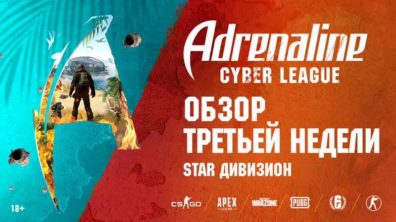 Adrenaline cyber league | star дивизион, обзор третьей недели