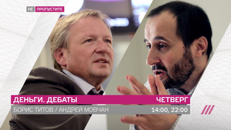 Дебаты андрей мовчан против бориса титова