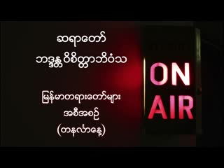 ဆရာေတာ္ ဘဒၵႏ ၱ၀ိစိတၱာဘိ၀ံသ၏ တနလၤာေန႔ တိုက္ရိုက္ထုတ္လႊင့္အမႈအစီအစဥ္