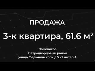 Продажа квартиры в ломоносове 3 к квартира, 61 6 м²