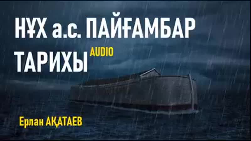 Нұх (а с) пайғамбар тарихы