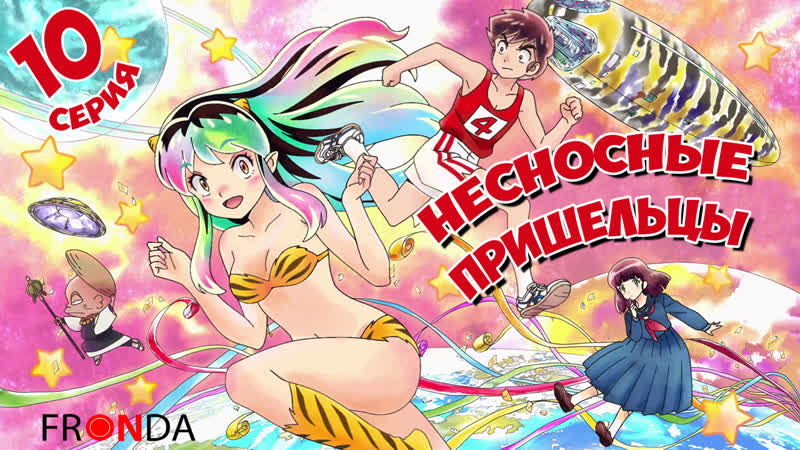 [ 🛸онгоинг🍓]несносные пришельцы (2022) urusei yatsura (2022) fronda 10 серия
