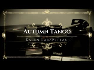 Karen karapetyan autumn tango (осеннее танго)