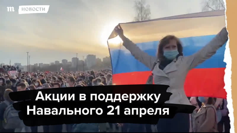 Акции в поддержку навального 21 апреля