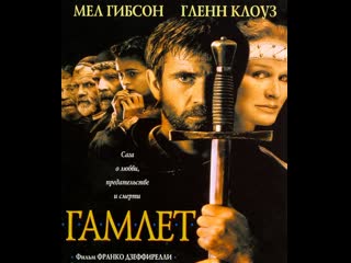 "гамлет / hamlet" франко дзеффирелли