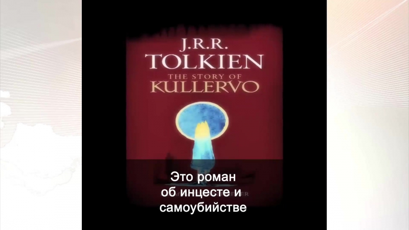 Опубликован первый, ранее неизвестный роман толкина
