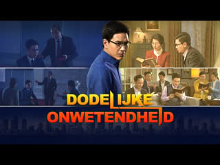 Christelijke film ‘dodelijke onwetendheid’ clip 1