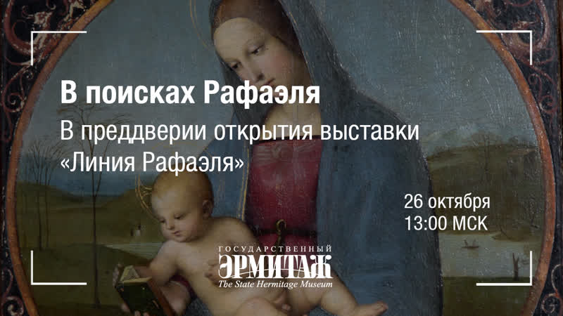 Hermitage online в поисках рафаэля в преддверии открытия выстаи "линия рафаэля"