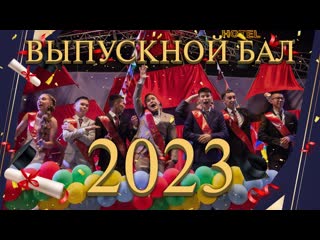 Байконурский выпускной бал 2023 года / город байконур