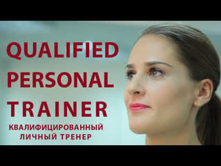 01 qualified personal trainer