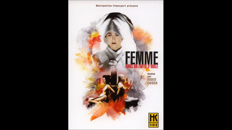 Молодые в масляном аду onna goroshi abura no jigoku (1992) япония