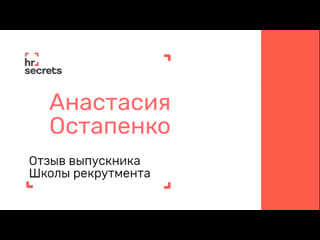 Анастасия остапенко «курс замечательный, глубокий, интенсивный!»