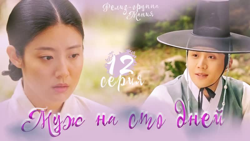 [mania] 12/16 [720] муж на сто дней / dear husband of 100 days