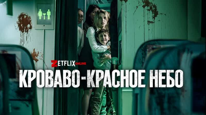 Молодые красное небо / porn red sky (2021)