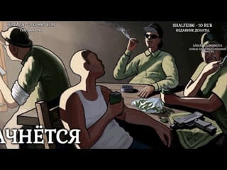 Grand theft auto san andreas #4 жизнь карла после предательства