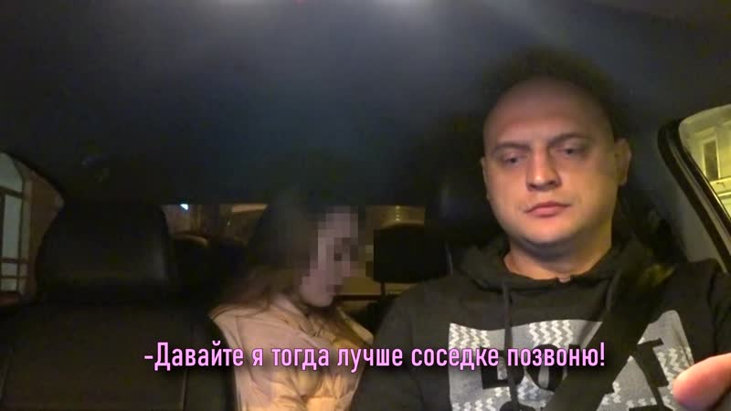 Таксист психанул и отвёз пассажирку обратно! не секс,порно,голая,минет,вписка,сосет,оргия, мжм, жмж,блондинка,гэнг бэнг,сиськи