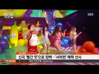 [clip] 170710 sbs good morning entertainment red velvet, coming back with new song ‘red flavor’… great charms of 'summer queen