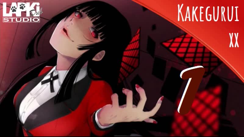 [lapkidub] 01 | kakegurui xx | безумный азарт tv 2
