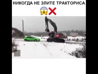 Не злите тракториста )))