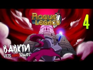 Hard'корим [rogue legacy #4] немного фарма голды