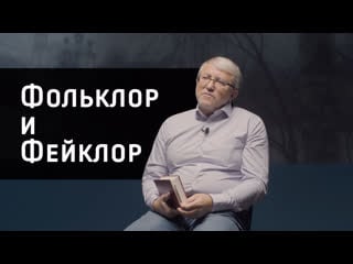 Фольклор и фейклор (интервью с членом корреспондентом ран топорковым а л )
