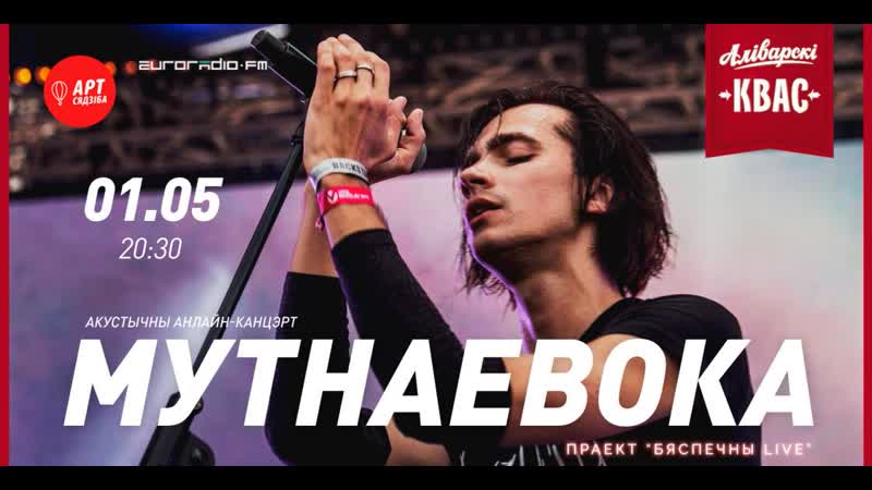 Бяспечны live для тых, хто ў доміку, акустычны анлайн канцэрт грае "мутнаевока"