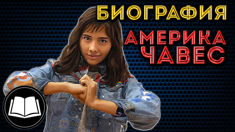 Доктор стрэндж америка чавес биография