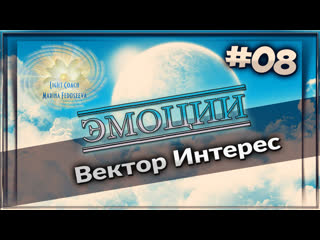 08 вектор "интерес"