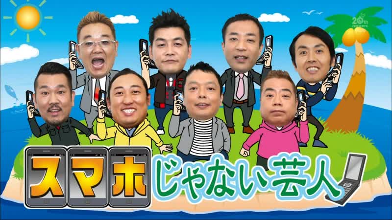 Ame ta lk 2013 11 28 not smart phone geinin (スマホじゃない芸人)