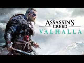 Путь в вальгаллу будет долгим | assassin's creed valhalla