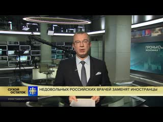 Юрий пронько минтруд провоцирует конфликт недовольных российских врачей заменят иностранцы