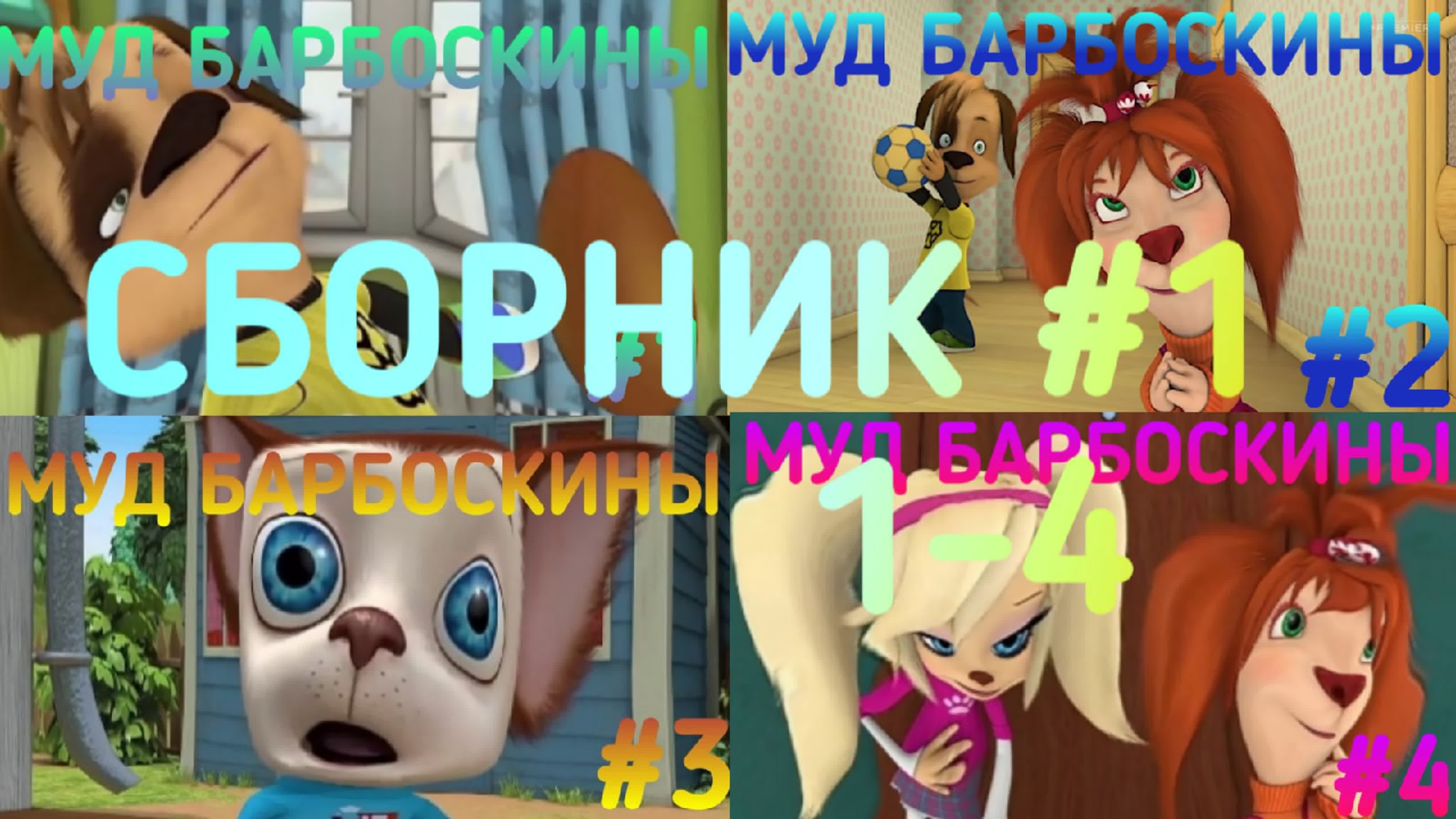 Муд барбоскины сборник #1|1 4 |jj b 6