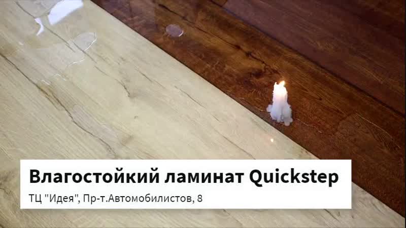 Влагостойкий ламинат quick step